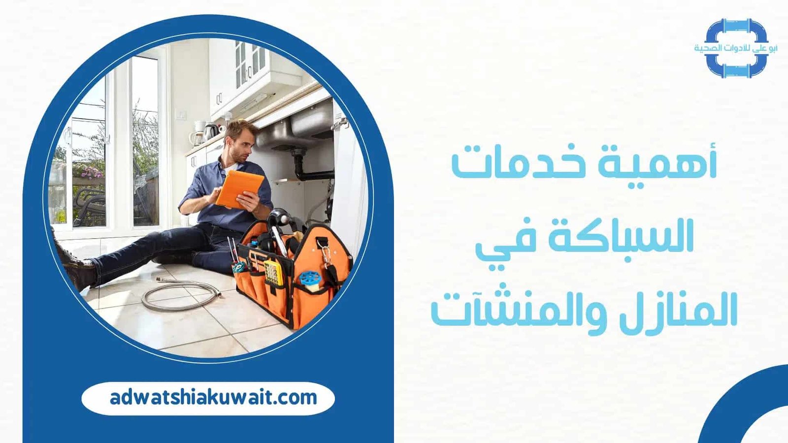 فني صحي جمعية السالمية التعاونية