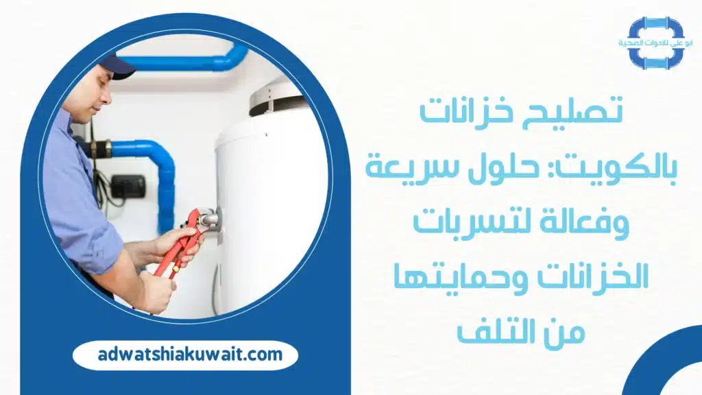 تصليح خزانات بالكويت