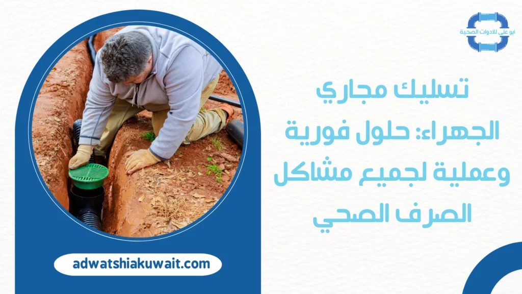 تسليك مجاري حولي