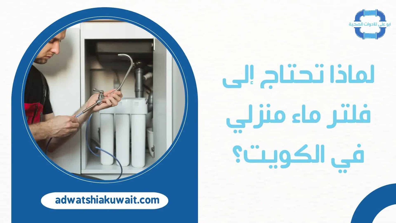 تركيب فلاتر بالكويت