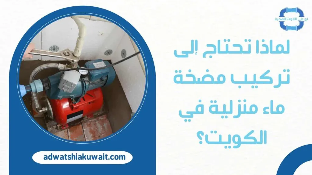 تركيب مضخات بالكويت: الدليل الكامل لخدمات تقوية ضخ المياه 2025 تركيب مضخات بالكويت
