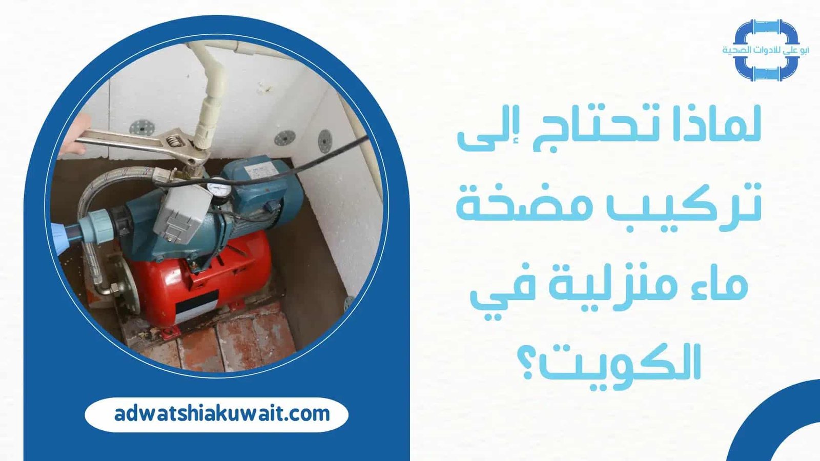 تركيب مضخات بالكويت