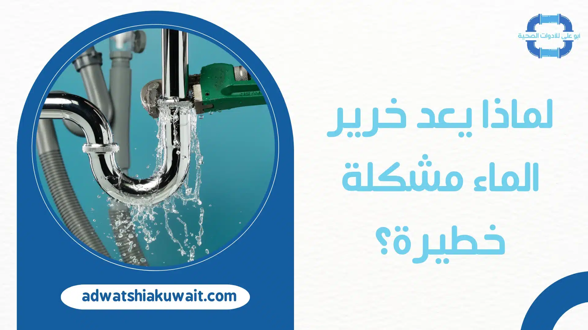 تصليح خرير الماء بالكويت