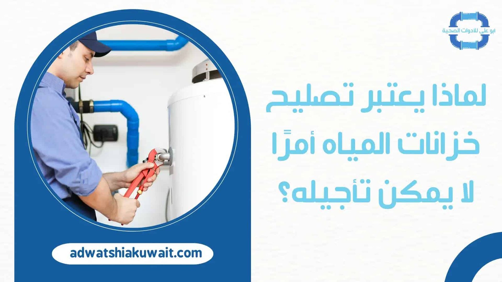تصليح خزانات بالكويت