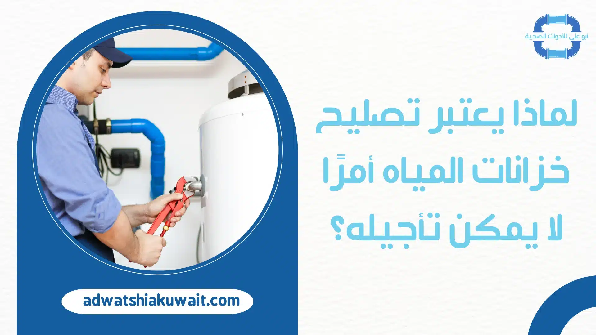 تصليح خزانات بالكويت