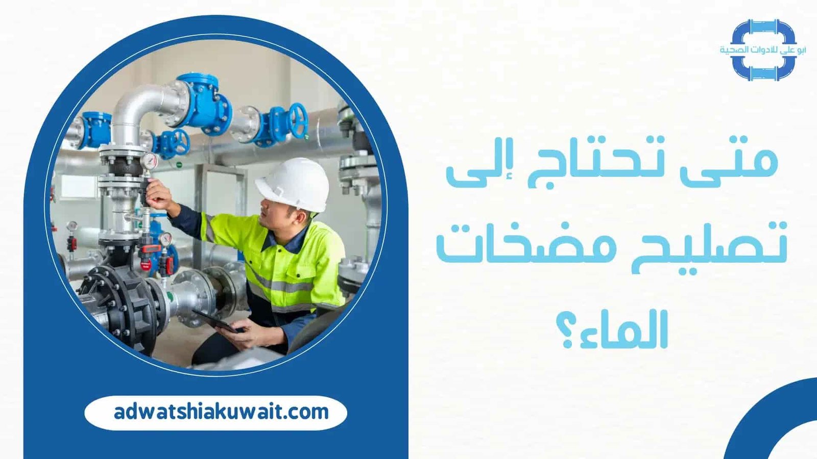 تصليح مضخات الماء بالكويت