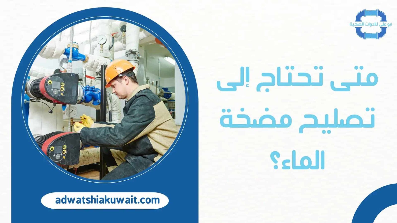 تصليح مضخات الماء الكويت