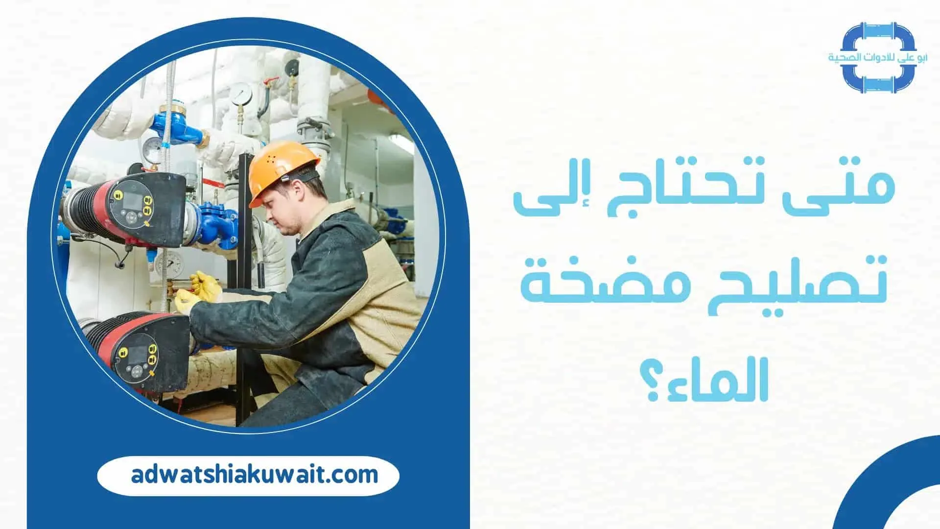 تصليح مضخات الماء الكويت