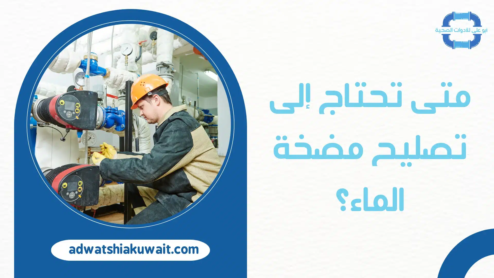 تصليح مضخات الماء الكويت