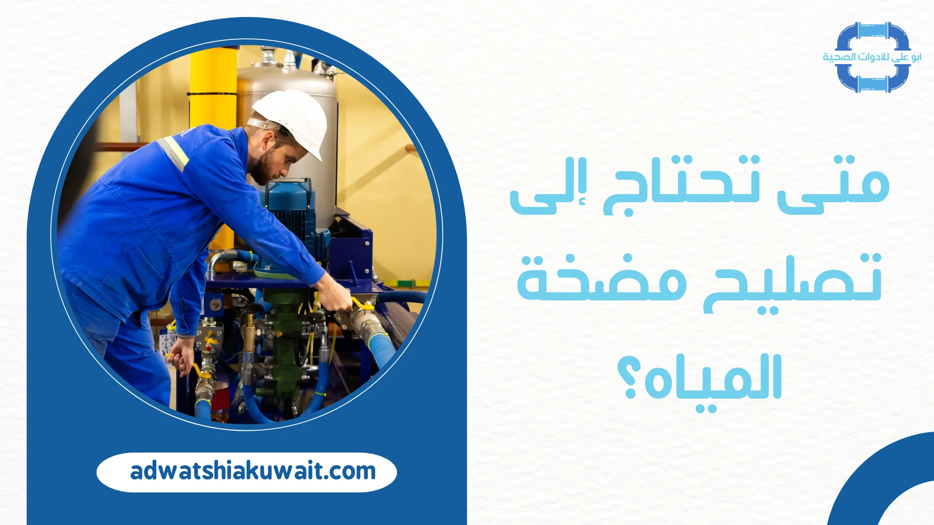 تصليح مضخة الماء بالكويت