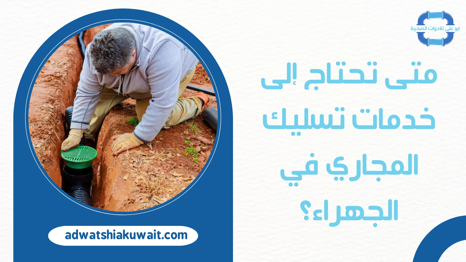 تسليك مجاري حولي