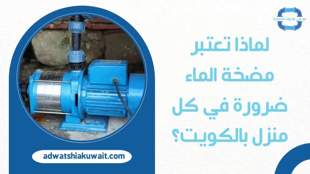 تركيب مضخات المياه بالكويت