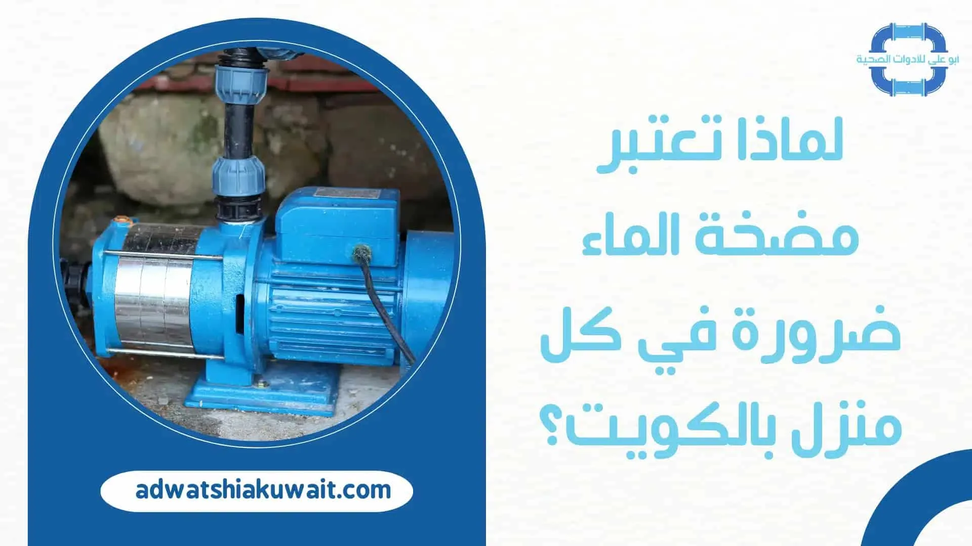 تركيب مضخات المياه بالكويت