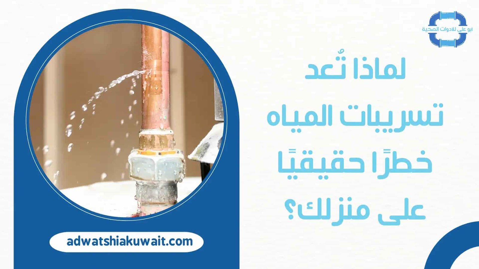 تسريبات المياه بالكويت
