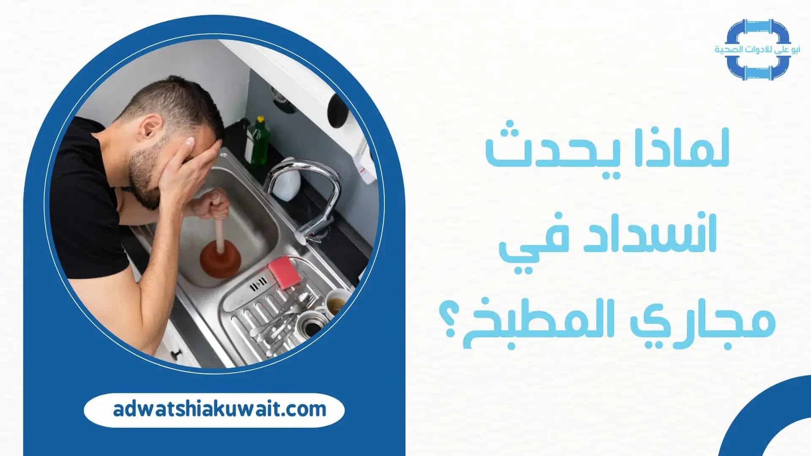 تسليك المجاري المطبخ بالكويت
