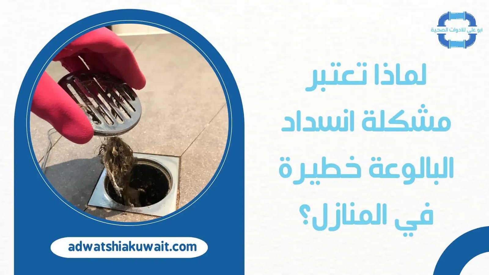 تسليك بالوعة بالكويت