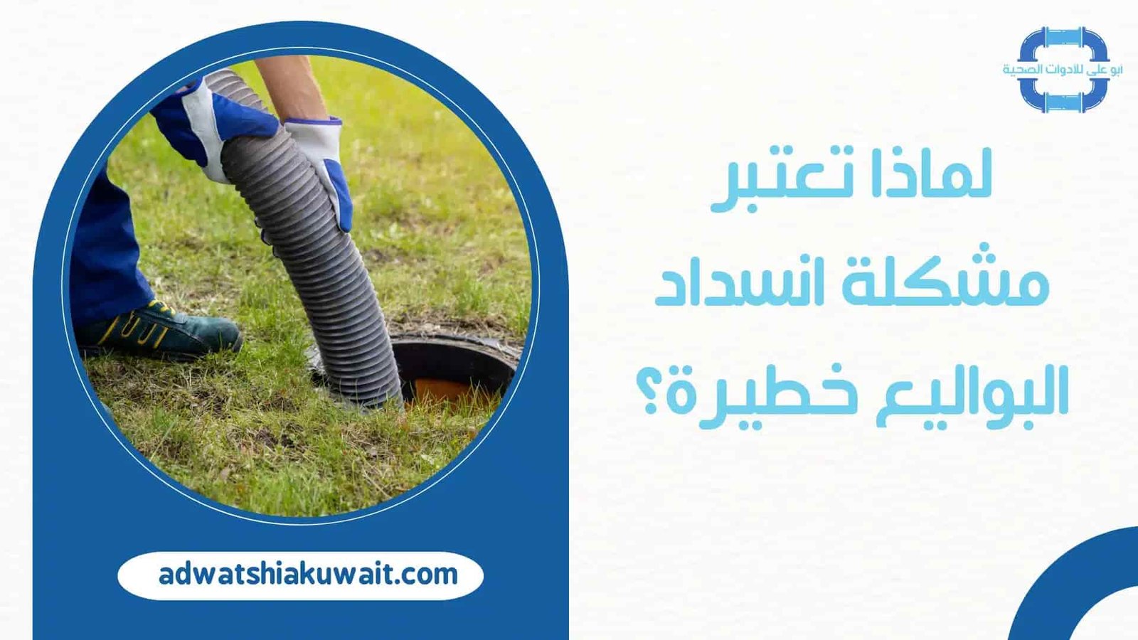 تسليك بواليع بالكويت