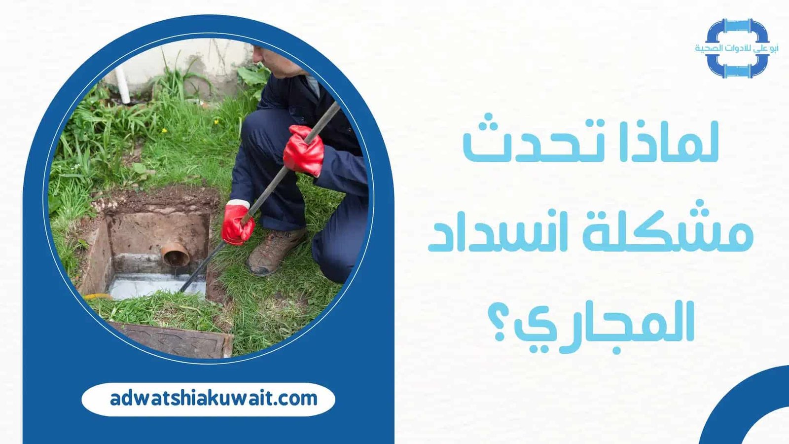 تسليك مجاري بالكويت