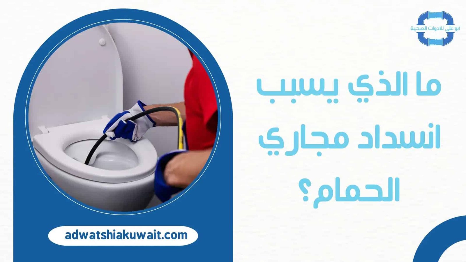 تسليك مجاري الحمام بالكويت