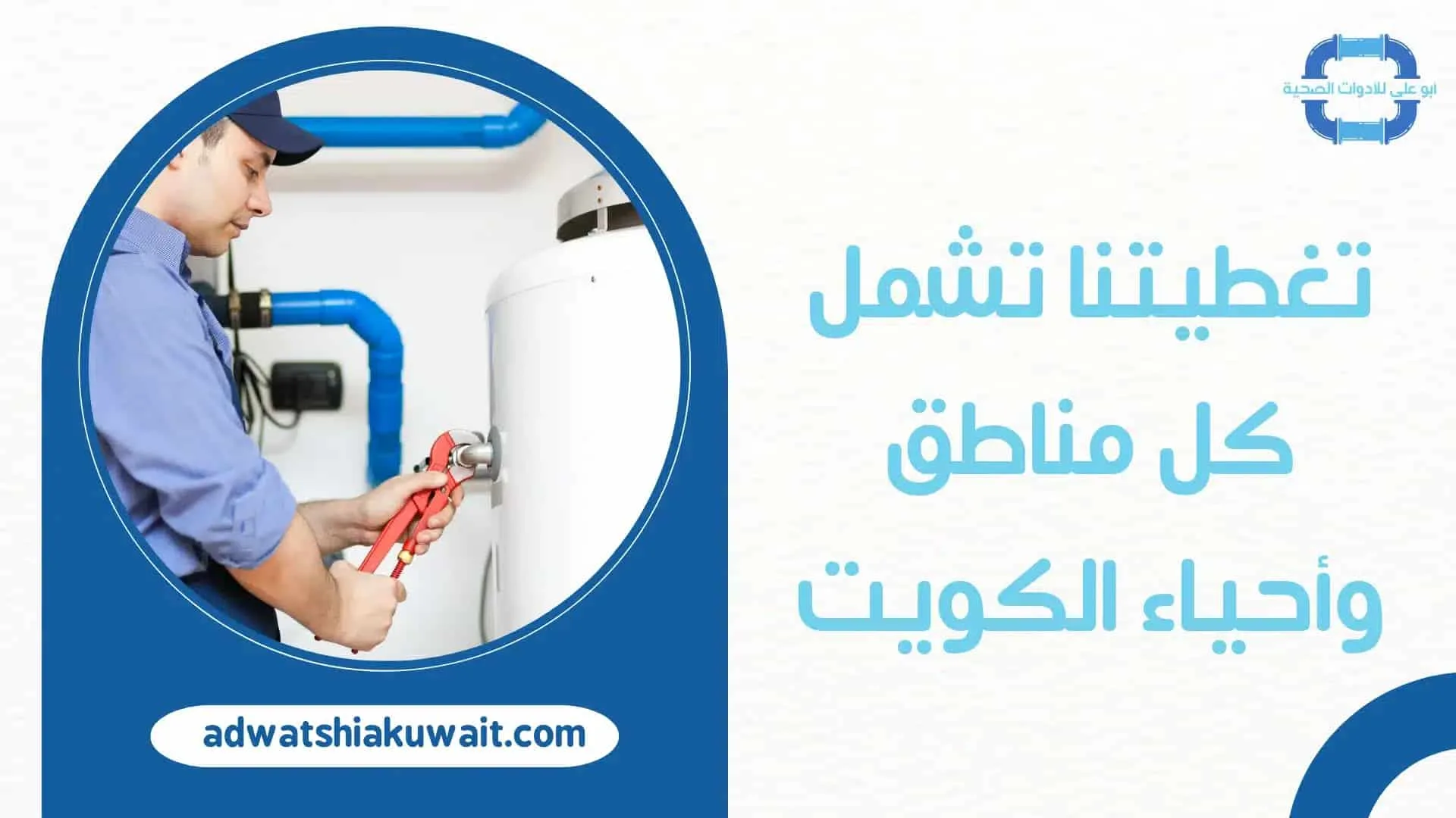 تصليح خزانات بالكويت