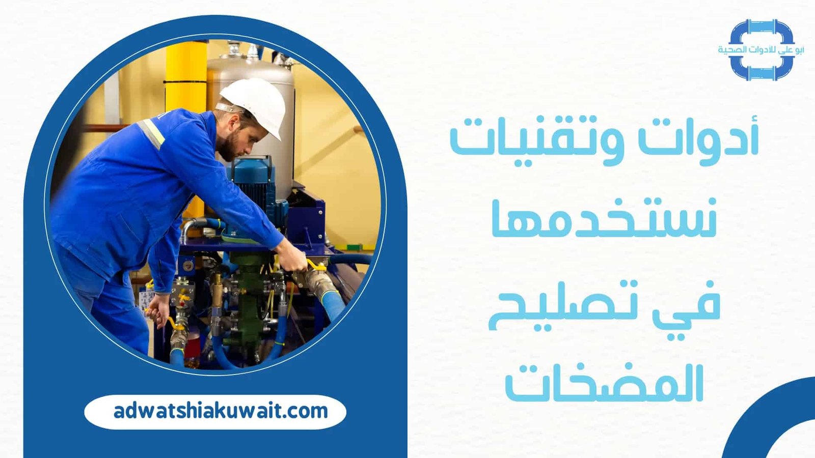 تصليح مضخة الماء بالكويت