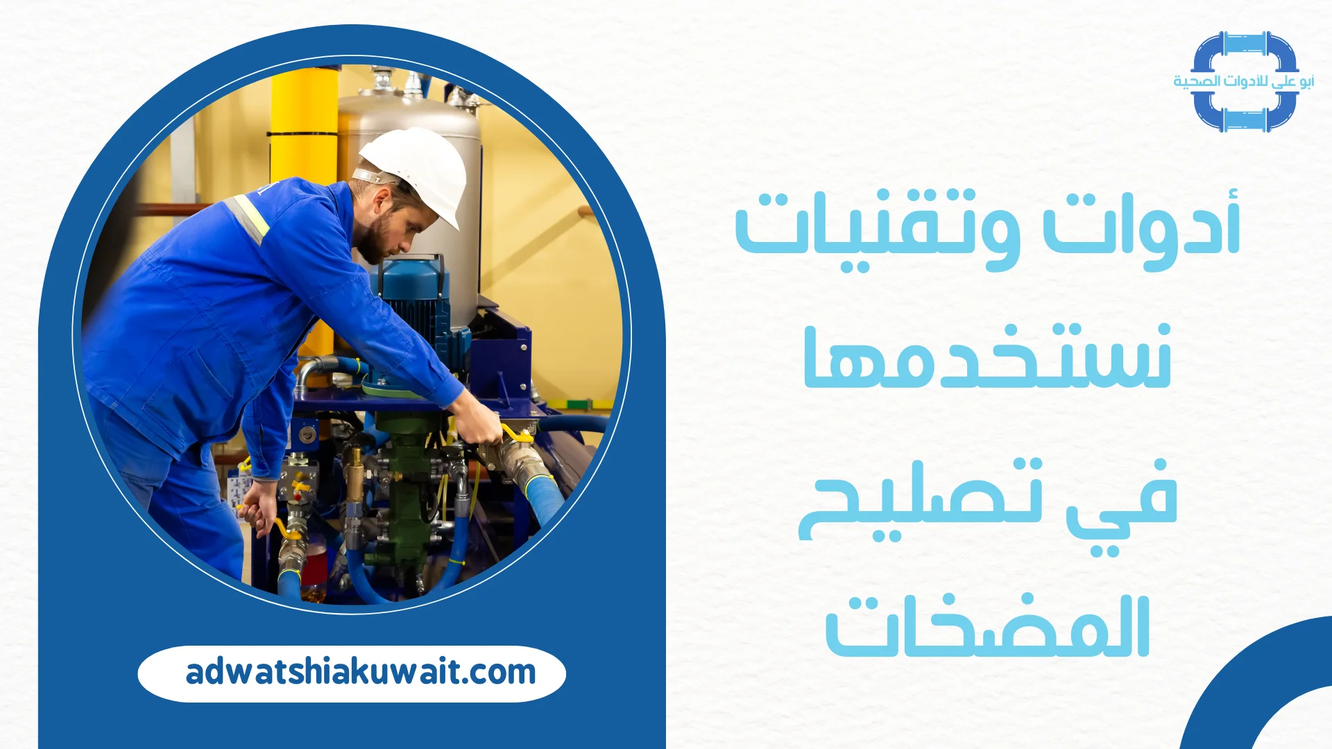 تصليح مضخة الماء بالكويت