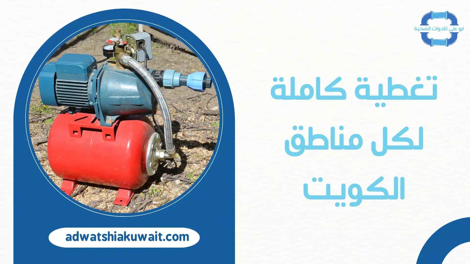 تركيب مضخات الكويت