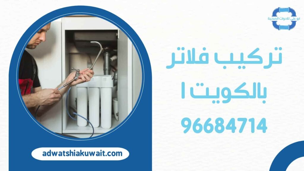 تركيب فلاتر بالكويت