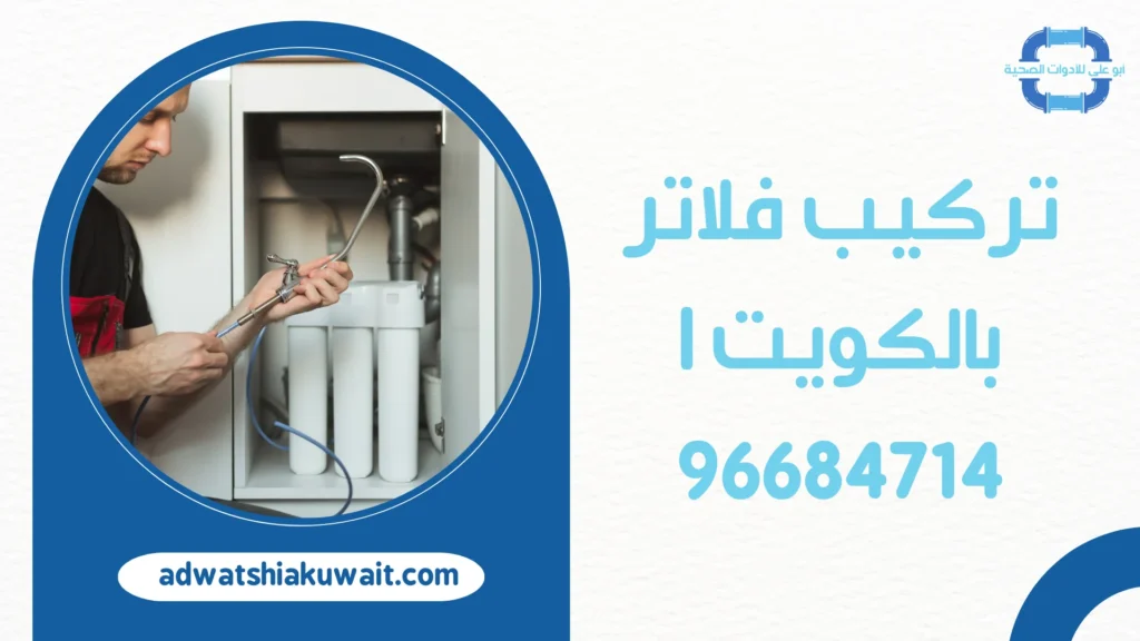 تركيب فلاتر بالكويت
