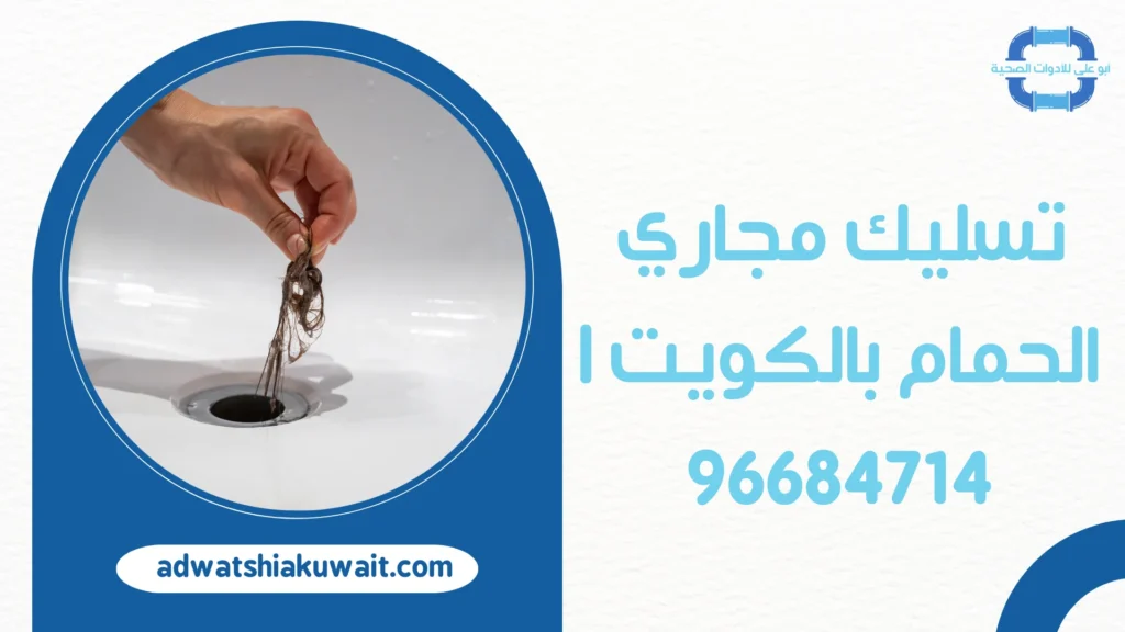 تسليك مجاري الحمام بالكويت