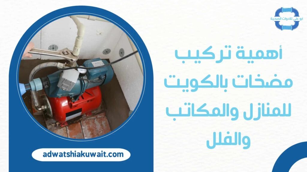 تركيب مضخات بالكويت