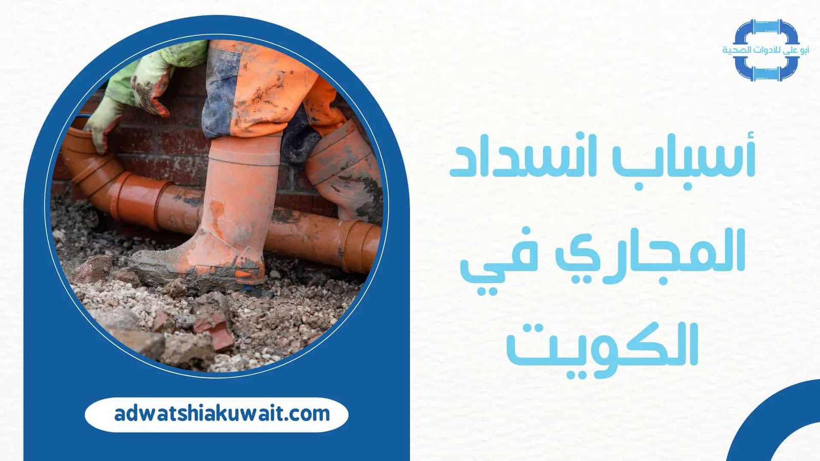 تسليك مجاري الكويت
