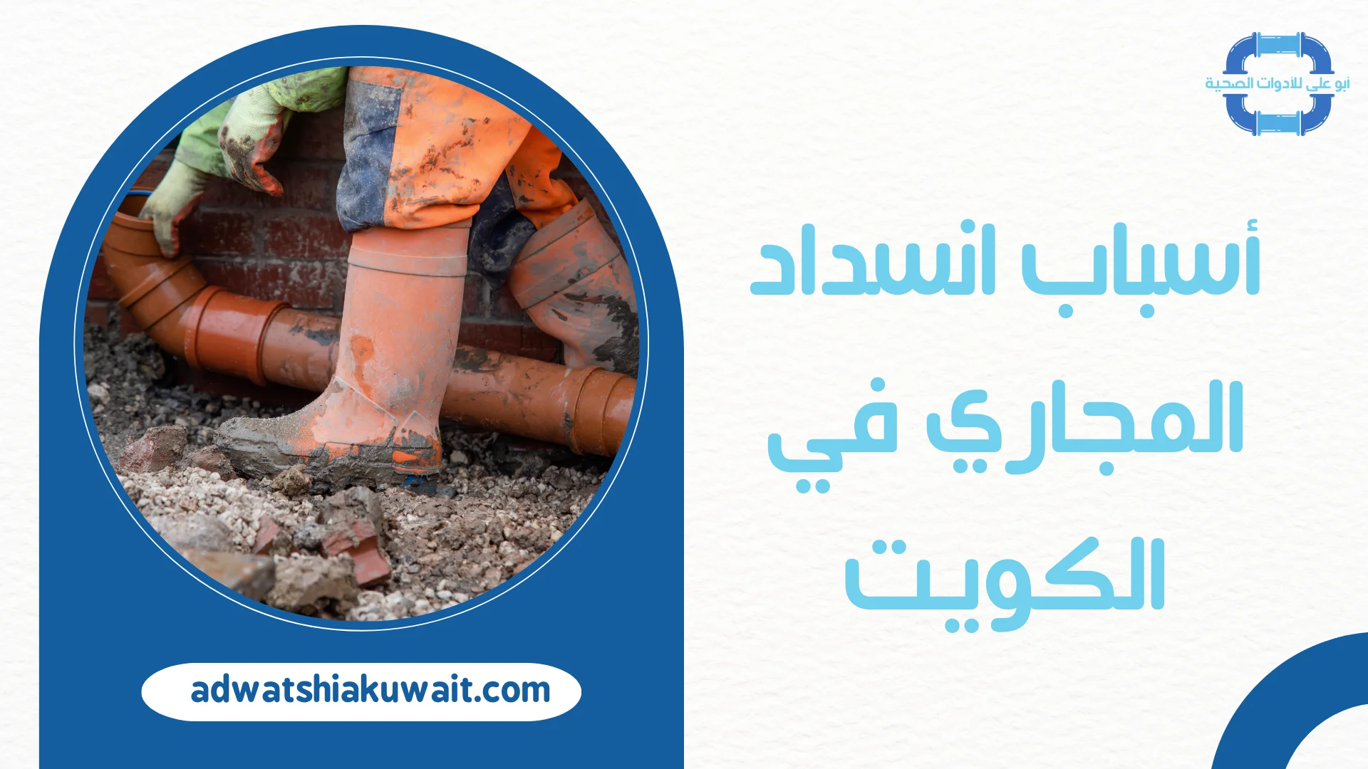 تسليك مجاري المطبخ بالكويت
