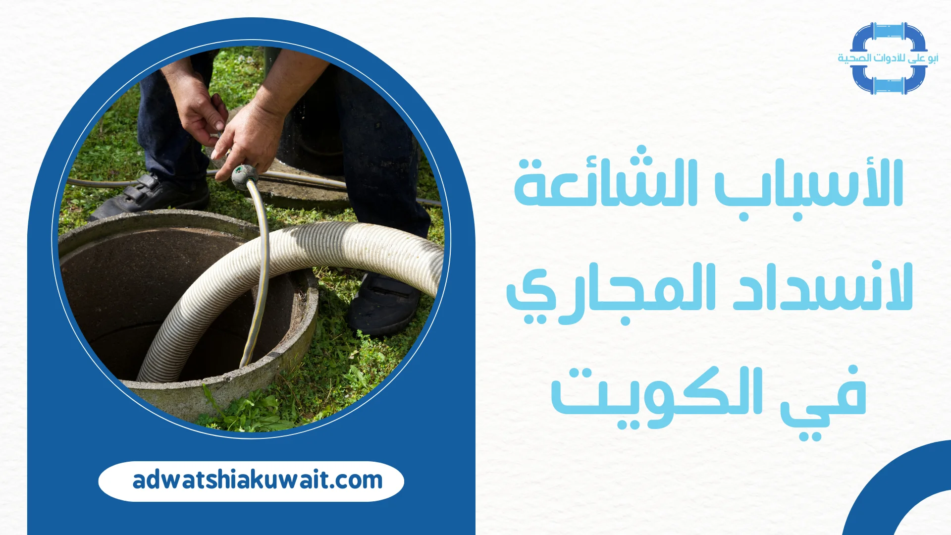 تسليك مجاري حولي
