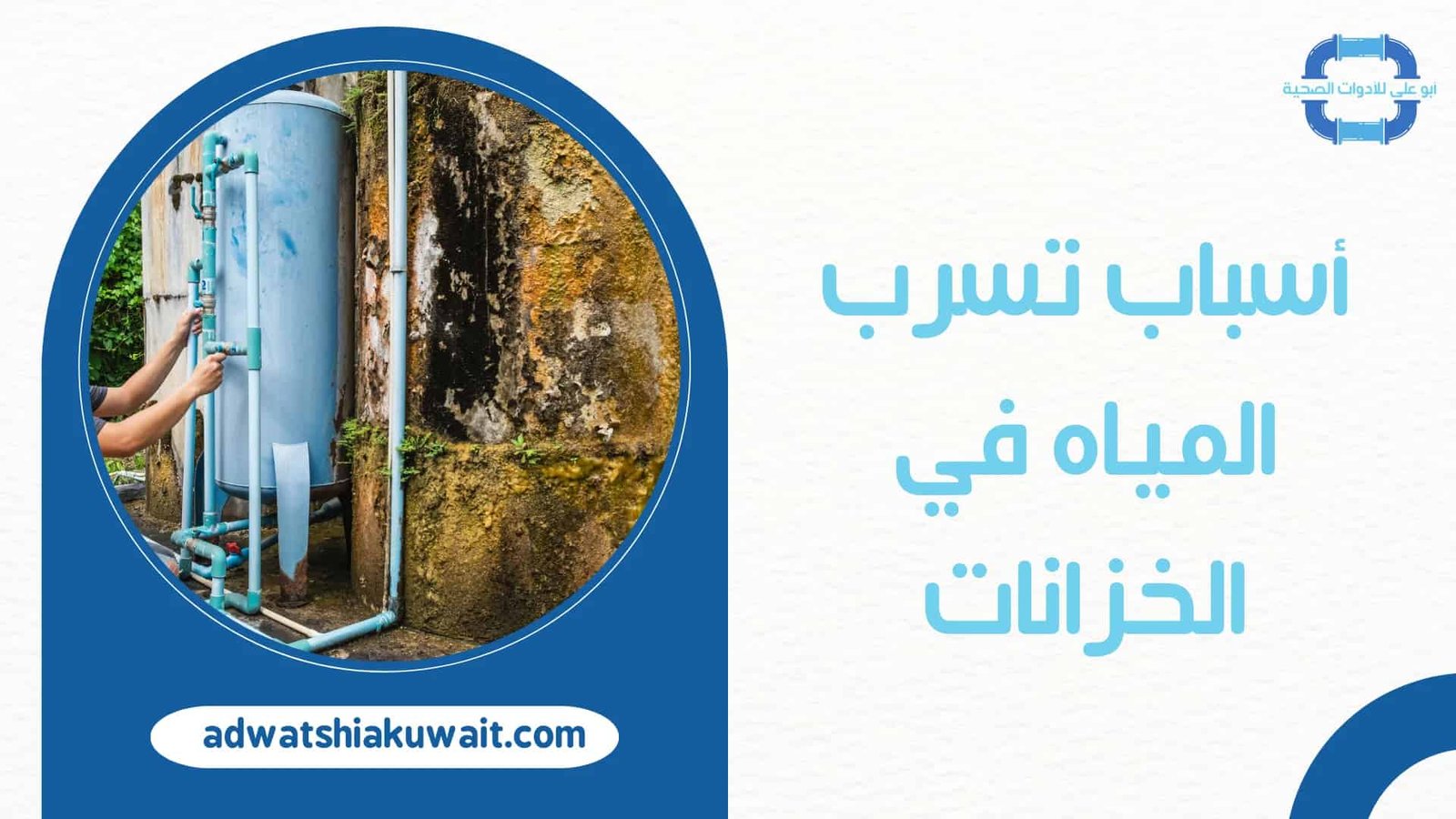 تصليح تانكي الكويت