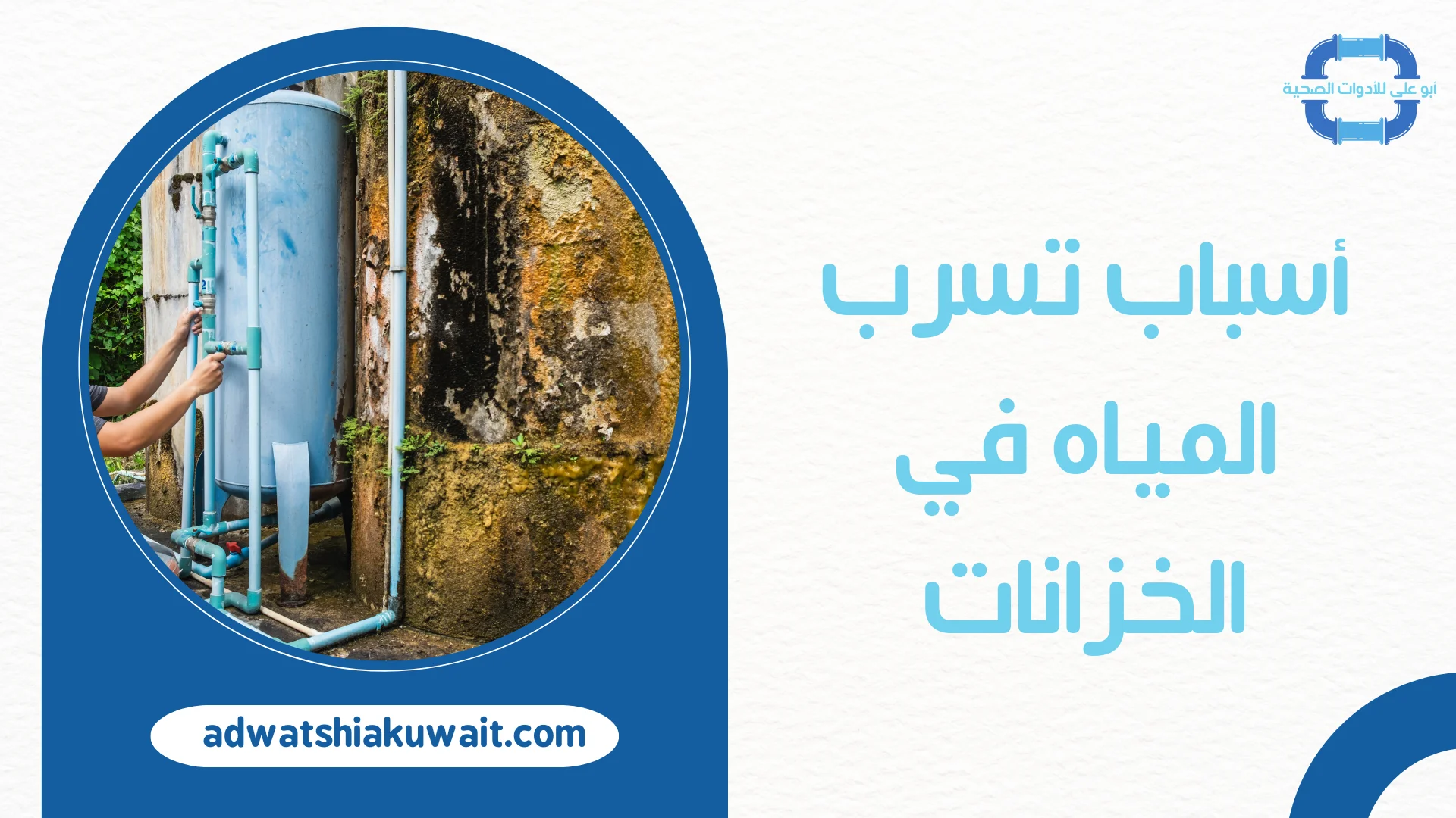 تصليح تانكي الكويت