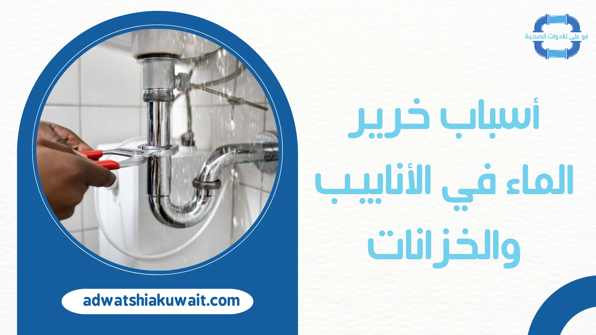تصليح خرير الماء بالكويت