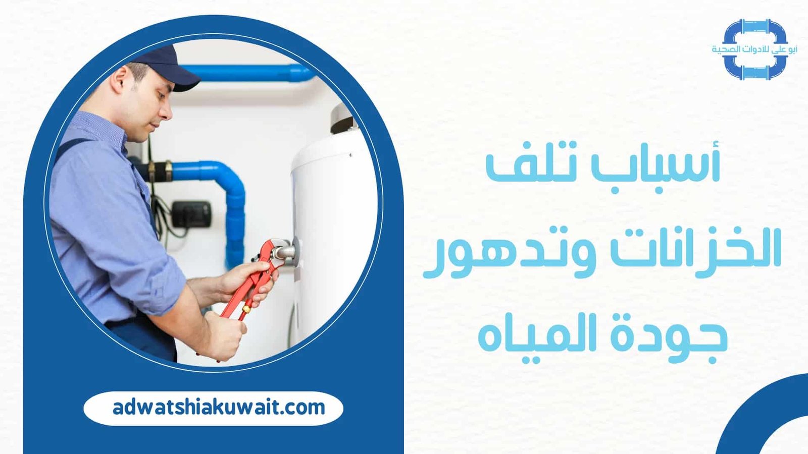 تصليح خزانات بالكويت