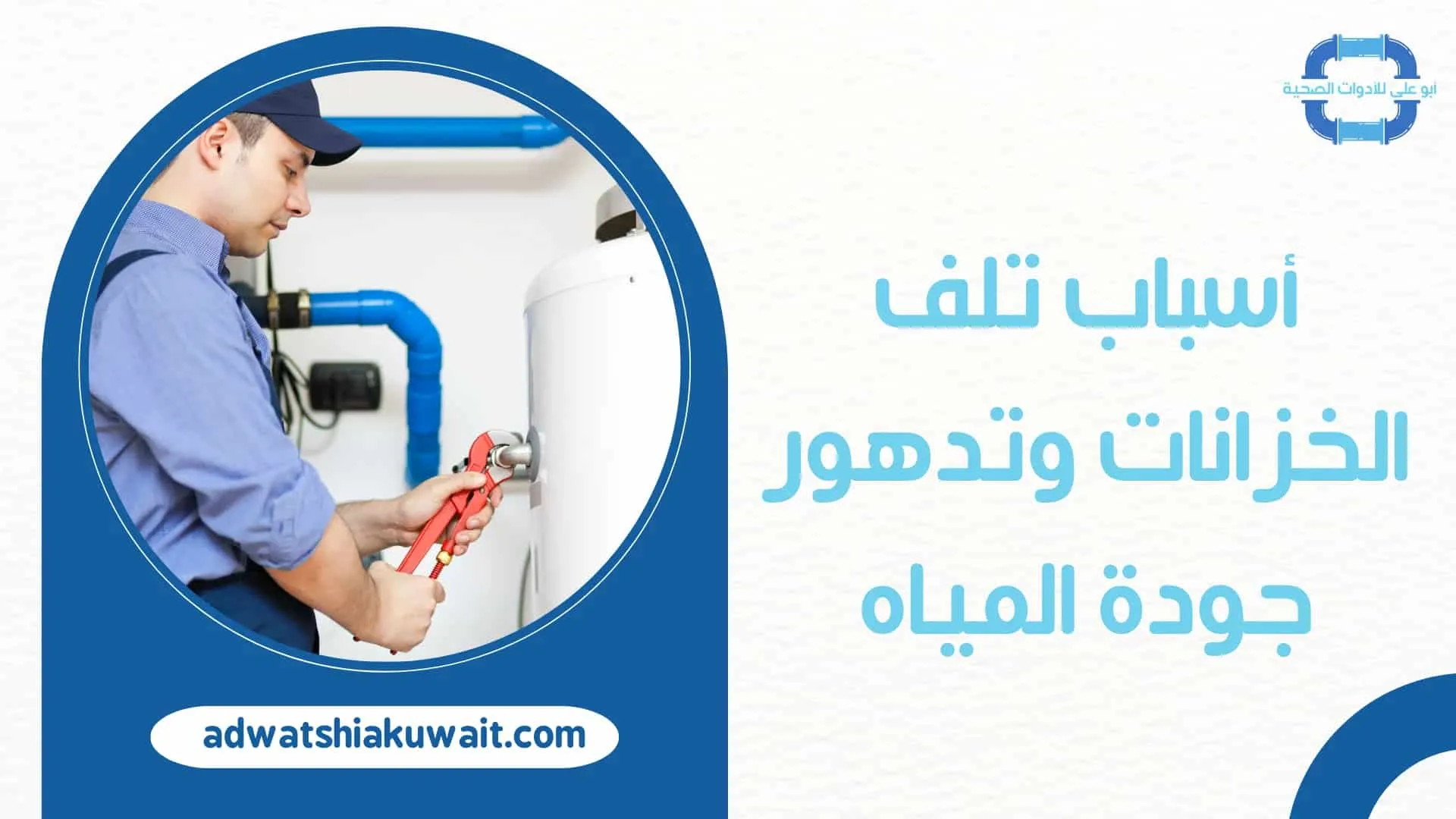 تصليح خزانات بالكويت
