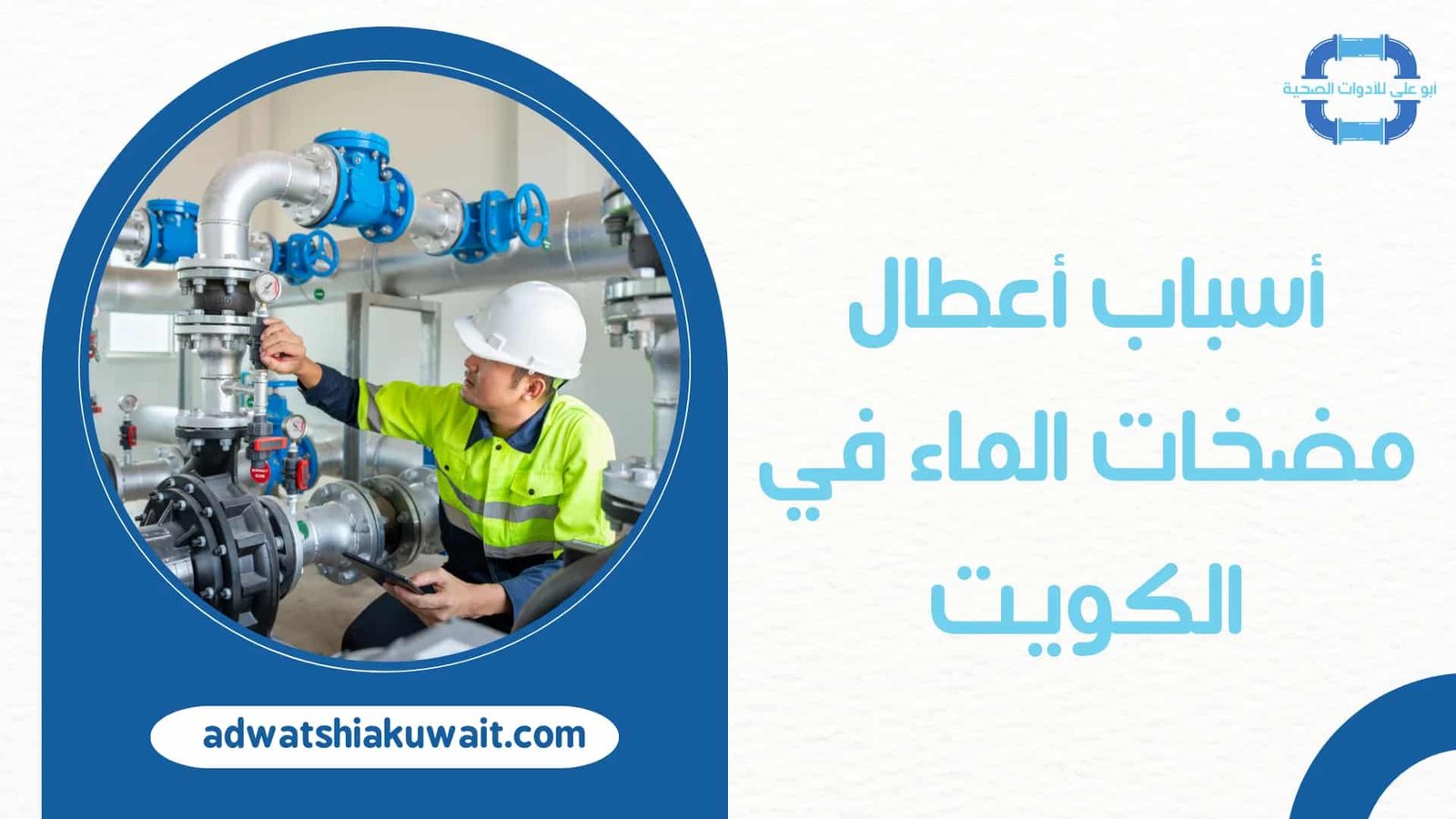 تصليح مضخات الماء بالكويت