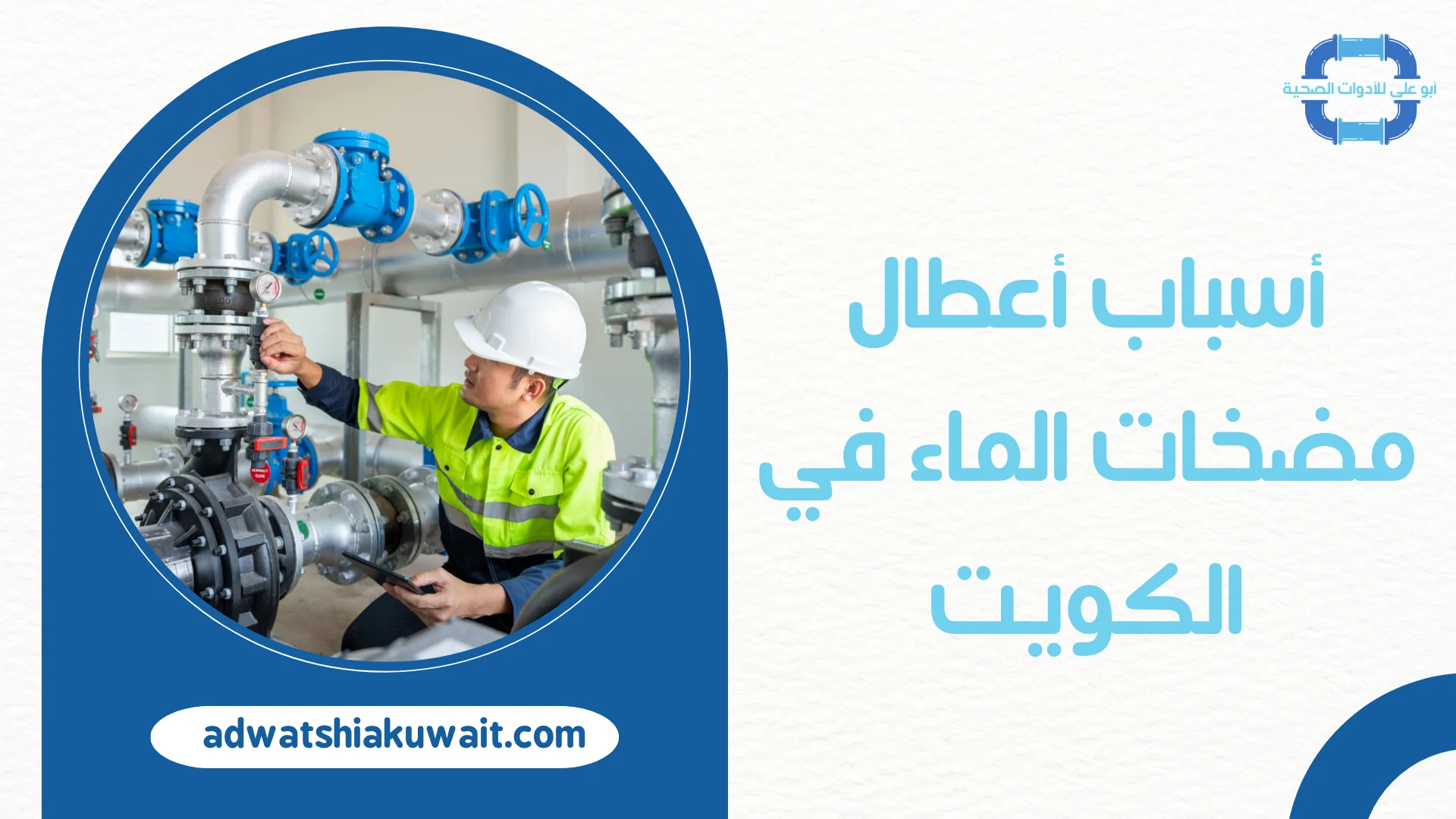 تصليح مضخات الماء بالكويت