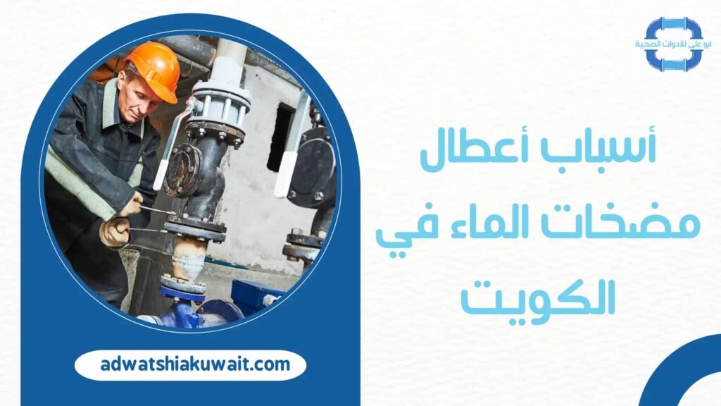تصليح مضخات الماء الكويت