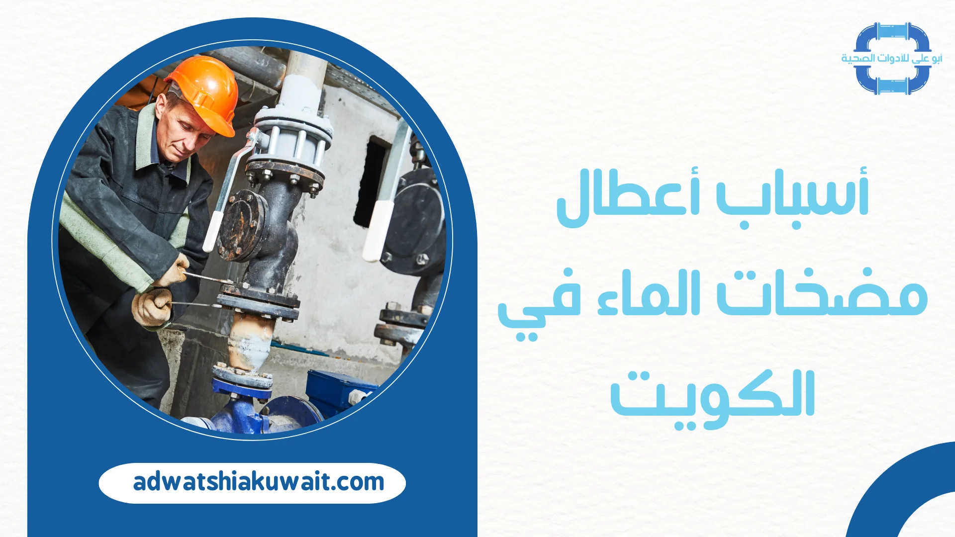 تصليح مضخات الماء الكويت