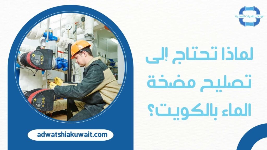 تصليح مضخة الماء بالكويت
