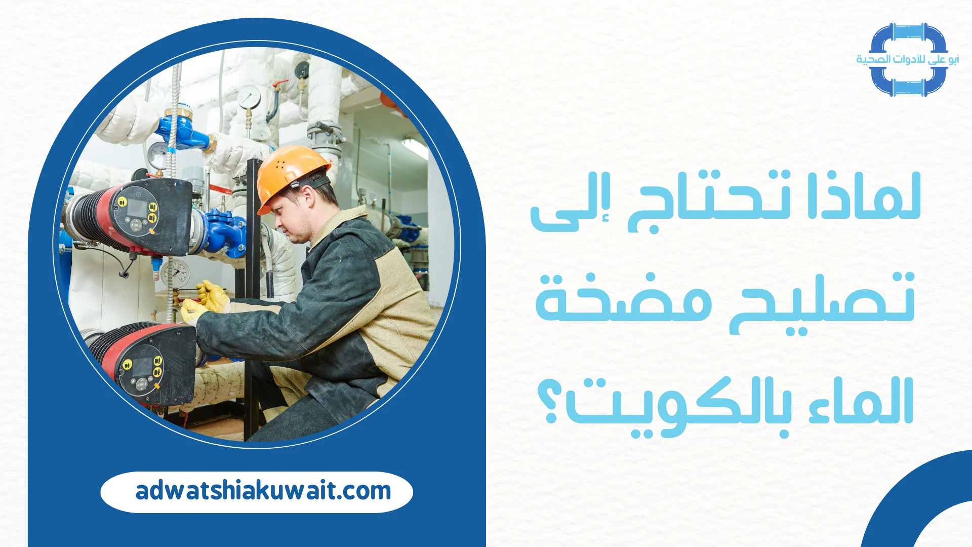 تصليح مضخة الماء بالكويت