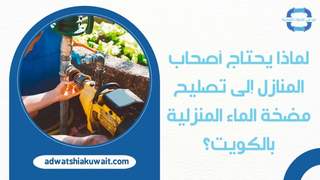 تصليح مضخة الماء بالكويت