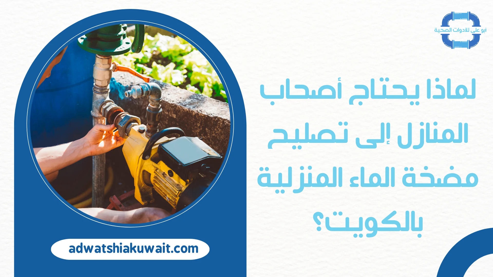 تصليح مضخة الماء المنزلية بالكويت