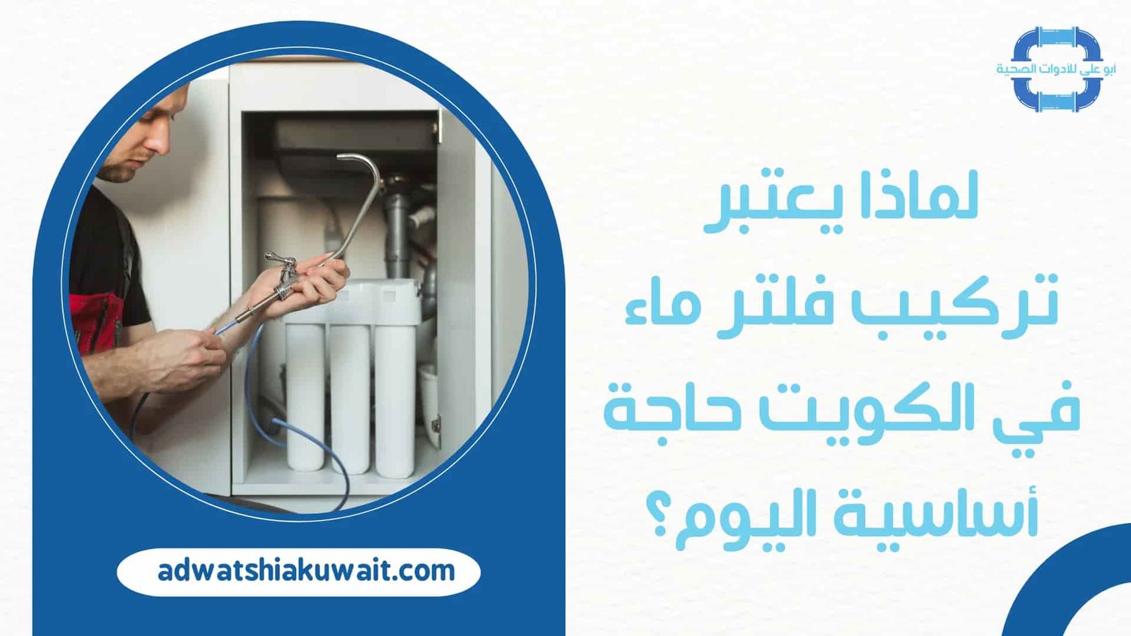 تركيب فلاتر بالكويت