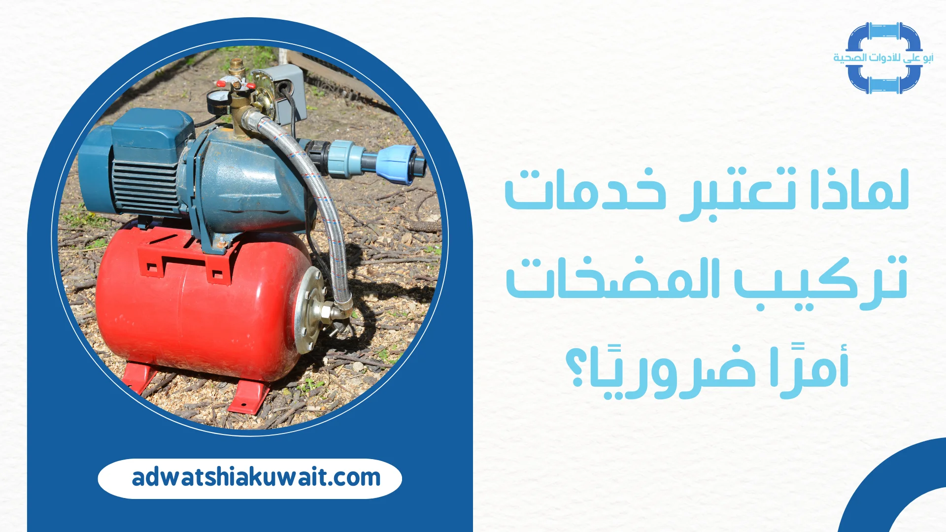 تركيب مضخات الكويت