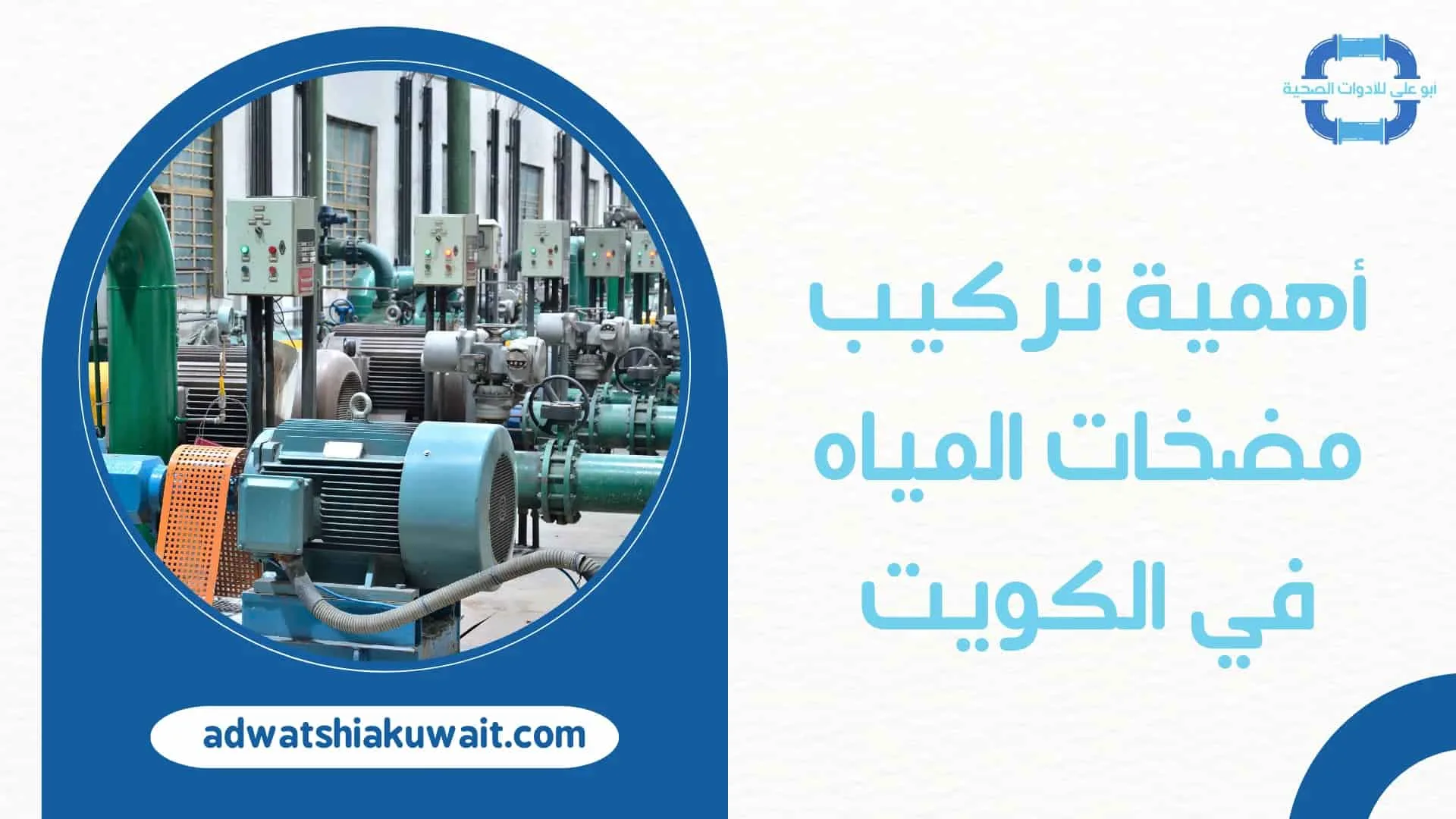 تركيب مضخات المياه بالكويت
